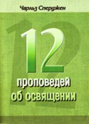 Двенадцать проповедей об освящении (Мягкий)