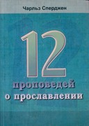 Двенадцать проповедей о прославлении. Чарльз Сперджен (Мягкий)