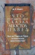 Что на самом деле сказал апостол Павел. Был ли Павел из Тарса основателем христианства?(переиздание) (Твердый)