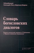 Словарь богословских диалогов (Твердый)