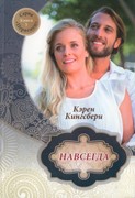 Навсегда. книга 5 (серия Первенец) (Мягкий)