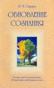 Обновление сознания. Основы христианской веры, которые вам необходимо знать (Мягкий)