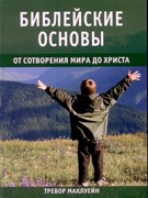 Библейские основы. От сотворения мира до Христа (Твердый)