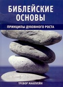 Библейские основы 2. Принципы духовного роста (Твердый)