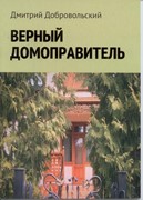 Верный домоправитель (Мягкий)