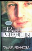 Белые страницы. Повести и рассказы (Твердый)