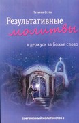 Результативные молитвы 2 (Мягкий)