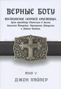 Верные Богу. Том 5. Восполнение скорбей  Христовых. Цена проповеди Евангелия в жизни Уильяма Тиндей (Мягкий)