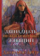 Двенадцать необыкновенных женщин (Мягкий)