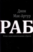 Раб. Истина о наших взаимоотношениях со Христом (Мягкий)