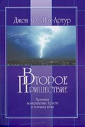 Второе пришествие. Признаки возвращения Христа и кончины века (Мягкий)