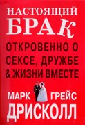 Настоящий брак. Откровенно о сексе, дружбе и жизни (Мягкий)