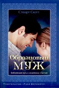 Образцовый муж (Мягкий)