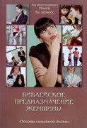 Библейское предназначение женщины (Мягкий)