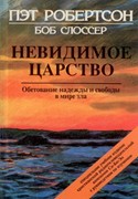 Невидимое царство. Обетование надежды и свободы в мире зла (Мягкий)