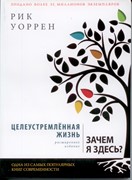 Целеустремленная жизнь.(нов.) Зачем я здесь? (Мягкий)