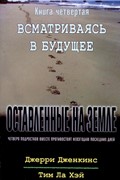 Оставленные на Земле. Книга-4. Всматриваясь в будущее (Мягкий)