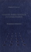 Опыты религиозных исследований. Введение в теологию (Твердый)