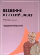 Введение в Ветхий Завет (Мягкий)