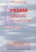 Учебная Библия для молодежи. Новый завет (Твердый)