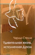 Удивительная жизнь, исполненная Духом (Мягкий)