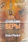 Основание веры. Введение в христианское богословие. Серия Современное богословие