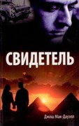 Свидетель (Мягкий)