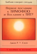 Первое послание к Тимофею и послание к Титу. Серия 