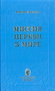 Миссия Церкви в мире (Твердый)