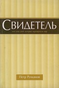 Свидетель или семь дней, которые перевернули мир (Мягкий)