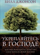 Укрепляйтесь в Господе (Мягкий)