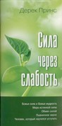 Сила через слабость (Мягкий)