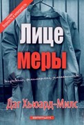 Лицемеры.Запугивание. (Мягкий)