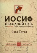 Иосиф. Обходной путь. Ф. Таттл. (Мягкий)