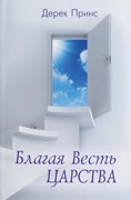 Благая весть Царства (Мягкий)