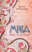 Мечта, как миссия (Мягкий)