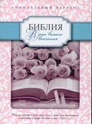 Библия свадебная большая УБО, белая, кожанная, в подарочной коробке (Кожаный в футляре)