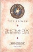 Христианство: как все начиналось (Твердый в суперобложке)