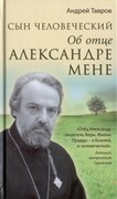 Сын человеческий: Об отце Александре Мене (Твердый)