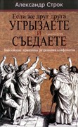 Если же друг друга угрызаете и съедате А.Строк (Мягкий)