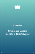 Духовные уроки вместе с Джулиусом (Мягкий)