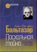 Пасхальная тайна. Богословие трех дней (Твердый)