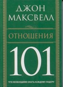 Отношения 101 (Твердый)