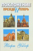 Поклонение прежде и теперь. Библейские , исторические и практические вопросы (Твердый)