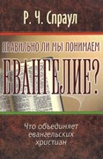 Правильно ли мы понимаем Евангелие? Что объединяет евангельских христиан (Мягкий)