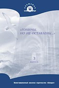 Гонимы, но не оставленны. Альманах  №3 (Мягкий)