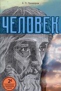 Человек. Прохоров, А.П. (Твердый)