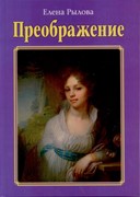 Преображение. Стихи (Твердый)