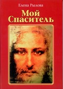 Мой Спаситель. Стихи (Твердый)