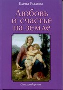 Любовь и счастье на земле. Стихи (Твердый)